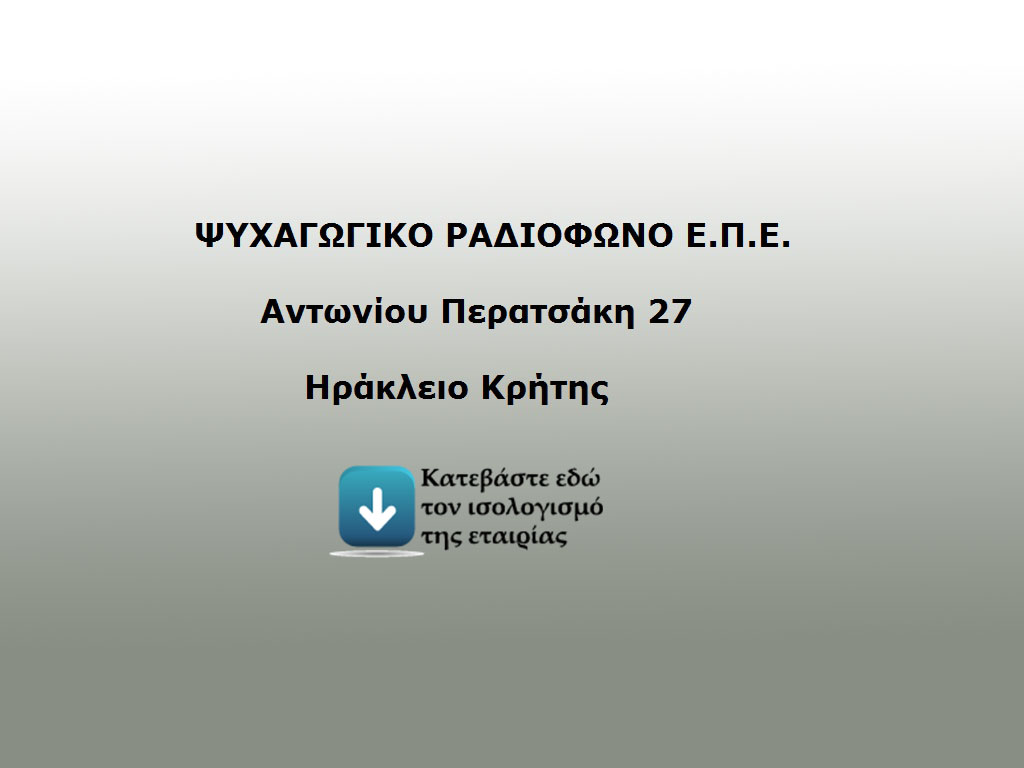 Ψυχαγωγικο Ραδιόφωνο Ε.Π.Ε.